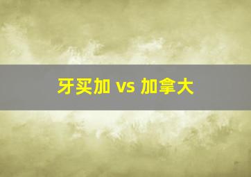 牙买加 vs 加拿大